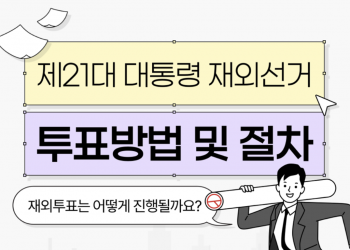 [제21대 대통령 재외선거] 투표방법과 절차를 알려드립니다